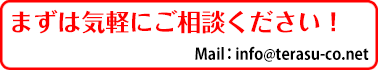 まずは気軽にご相談ください