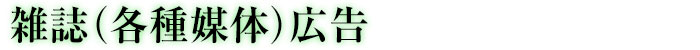 雑誌・各種媒体広告