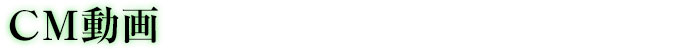 CM動画