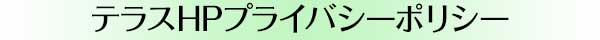 プライバシーポリシー
