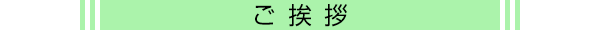 ご挨拶